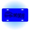 Copy of Personalized 3 X 6 Heavy Duty Acrylic / Plastic License Plate Thumbnail