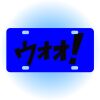 Copy of Personalized 3 X 6 Heavy Duty Acrylic / Plastic License Plate Thumbnail