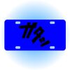 Copy of Personalized 3 X 6 Heavy Duty Acrylic / Plastic License Plate Thumbnail