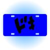 Copy of Personalized 3 X 6 Heavy Duty Acrylic / Plastic License Plate Thumbnail